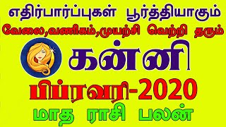 February month rasi palan 2020 Kanni in tamil |கன்னி|பிப்ரவரி மாத ராசி பலன் 2020|Prediction Virgo