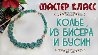 Колье из бисера и бусин своими руками // by SJ