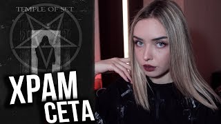 ХРАМ СЕТА - РЕЛИГИЯ ИЗБРАННЫХ