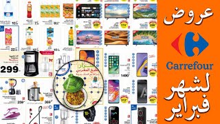 Catalogue Carrefour maroc février 2020 | عروض كارفور فيراير
