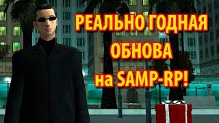 РЕАЛЬНО ГОДНАЯ ОБНОВА НА SAMP-RP!