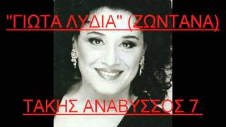 ΓΙΩΤΑ ΛΥΔΙΑ - (ΖΩΝΤΑΝΑ - ΔΗΜΟΤΙΚΑ) - ΙΤΙΑ - ΕΝΑΣ ΑΗΤΟΣ - Ο ΓΕΡΟ ΤΣΕΛΙΓΚΑΣ