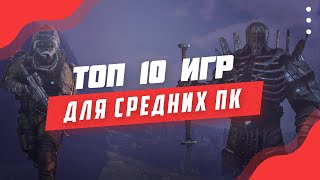 Топ 10 Игр Для Средних ПК! Во Что Поиграть На ПК?!