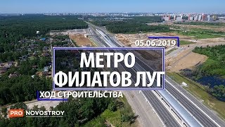 Метро "Филатов луг" [Ход строительства от 05.06.2019]