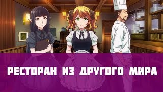 Обзор  аниме "Ресторан из другого мира"