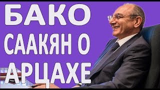 Слова Саакяна об урегулировании Карабахского конфликта #новости2019
