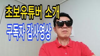 초보유튜버 꿀팁.초보 인사.40대.50대.시니어 유튜버.초보유튜버.유튜브.초보의 희망.