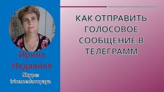КАК ОТПРАВИТЬ ГОЛОСОВОЕ СООБЩЕНИЕ В ТЕЛЕГРАММ