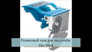 Роликовый нож по листовому металлу для листогибов Van Mark