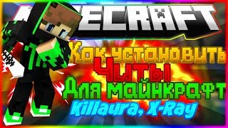 Как установить Читы на Майнкрафт! (X Ray, Killaura)