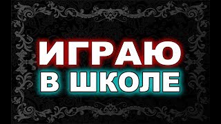ИГРАЮ КАК ШКОЛЬНИК | ИГРАЮ В ШКОЛЕ В ФОРТНАЙТ | ИГРАТЬ В ШКОЛЕ