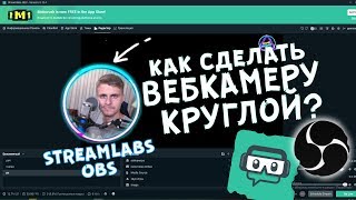 Круглая КАМЕРА для СТРИМА "STREAMLABS и OBS"