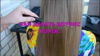Как делать ботокс волос