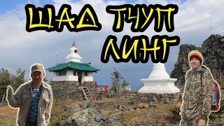 Монастырь Шад Тчуп Линг. Качканар. Буддистский Сталк #16
