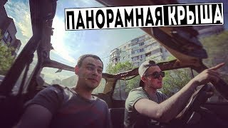 ПАНОРАМНАЯ КРЫША ЗА 500 рублей!