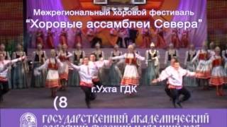 Северный русский народный хор