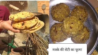 स्वादिष्ट मक्के की रोटी का चूरमा लड्डू /मलीदा।Churma Laddu..
