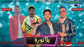 مهرجان ?يلا ثورة ?فيلو- حمو بيكا - علي قدورة - نور التوت ?توزيع فيجو الدخلاوي 2020