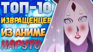 ТОП-10 ИЗВРАЩЕНЦЕВ ИЗ НАРУТО