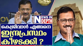 കെജ്രിവാള്‍ ഇന്ത്യന്‍ രാഷ്ട്രീയത്തിലെ സൂപ്പര്‍ സ്റ്റാറായ കഥ  I  Arvind Kejriwal
