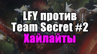 Team Secret против LFY  #2 Хайлайты