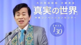 大川隆法総裁 大講演会2016「真実の世界」抜粋(沖縄コンベンションセンター）