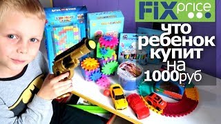 ЧТО КУПИТ РЕБЕНОК на 1000 РУБ в Fix Price / ОБЗОР ИГРУШЕК ФИКС ПРАЙС