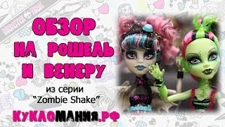 Монстер Хай - видео обзор на кукол Рошель Гойл и Венера Макфлайтрэп "Zombie Shake" - Школа Монстров