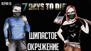 7 Days To Die (Alpha 15) ? #03 - Шипастое окружение