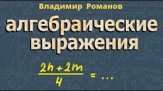 ФОРМУЛЫ алгебраические выражения 7 класс алгебра