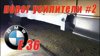 BMW E36 ремонт усилителей порогов, ремонт поддомкратников #2