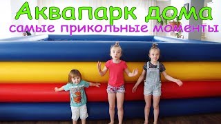 Аквапарк дома Гигантский Бассейн и Надувные аттракционы