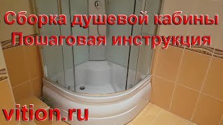 Сборка душевой кабины. Пошаговая инструкция