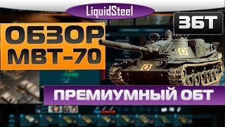Armored Warfare : Проект Армата - Обзор MBT-70 - Премиумный ОБТ 6 уровня