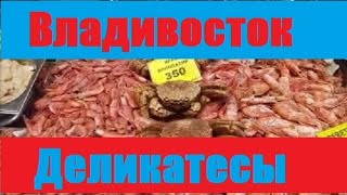 Владивосток - Цена РЫБЫ и ИКРЫ !