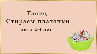 Маме станем помогать, будем мы белье стирать | игровая сценка | дети 3+