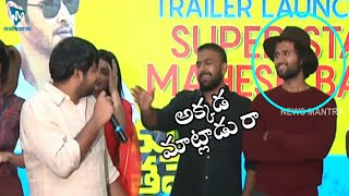 Abhinav Gomatam Comedy At Meeku Mathrame Cheptha Trailer Launch | Tharun Bhascker | News Mantra