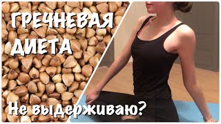 VLOG: ГРЕЧНЕВАЯ ДИЕТА | ДНЕВНИК ПОХУДЕНИЯ | ЙОГА | 3-4 ДЕНЬ