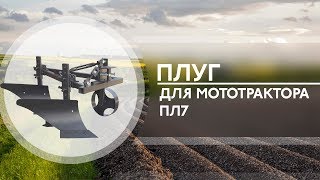 Настройка плуга для мототрактора, ПЛ7