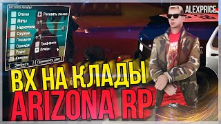 ВХ на КЛАДЫ или КАК ЛЕГКО НАХОДИТЬ КЛАДЫ на Arizona RP