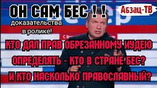 Помёт обо...рав всех, обос...ал себя! Соловьев САМ БЕС! И для православных и для иудеев!