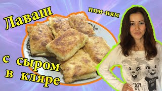 Лаваш с сыром в кляре на сковороде - вкусный рецепт на Раз-Два!