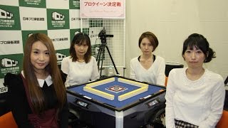 【麻雀】第12期プロクイーン~ベスト８Ａ卓~最終戦