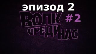 The Wolf Among Us, Иллюзия, episode 2, part 2