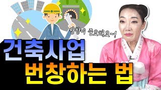 건축 건설 사업 대박날 수 있는 방법 / 방향이 중요해요!!
