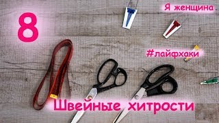 Швейные хитрости. 8 полезных лайфхаков по шитью.  Сделай свою работу проще