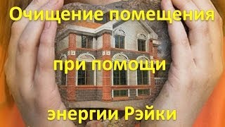 霊気 Уроки Рэйки    1. Очищение помещения при помощи Рэйки.