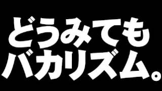 R-1ぐらんぷり2009、どうみてもバカリズム。