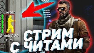 ? ХВХ ТУРИК НА ЖОПУ | СТРИМ CS:GO С ЧИТАМИ | ИДЕМ ДО ГЛОБАЛА С СОФТОМ | КОНКУРС