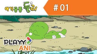 [펭수 선배][아기공룡 둘리] 01화 아기공룡 둘리 등장